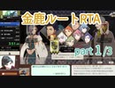 【RTA】FE風花雪月 金鹿ルート 1:25:39 part(1/3) 【解説風】