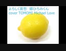 よろしく哀愁 郷ひろみ  cover TOMOMI Michael Love