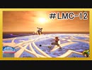 【KH3】回復禁止の初見KH3クリティカル part.LMC-12【実況】