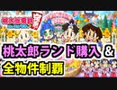 桃太郎ランド購入&全物件制覇の瞬間【桃鉄 Switch】【2020/12/13】