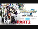 【初見実況プレイ】アイドリッシュセブン　Twelve  Fantasia！Re:valeEDの道　PART2