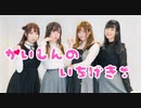 【なか × ゆり × ほびー × シンー】 かいしんのいちげき！を踊ってみた