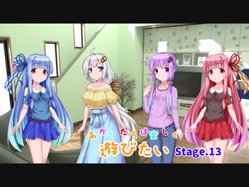 あかりたちは楽しく遊びたいStage.13