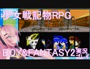 ⚡24 少女戦記物×RPG→ BOY&FANTASY2～偽りの聖女～ をプレイ【フリーゲーム】JRPG MMD 巡音ルカさん