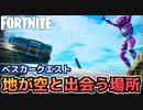 【Fortnite】ベスカークエスト”地が空と出会う場所でベスカー合金を発見する”【チャプター2シーズン5】