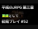 【OCTOPATH TRAVELER】平成のJRPG初見プレイ #52