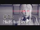 #13 好機とか言ったのどこのどいつだ！【NieR  Automata】