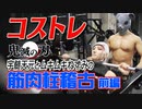 【コストレ】鬼滅の刃 宇髄天元とムキムキねずみの筋肉柱稽古！ねずみにガチで追い込まれる