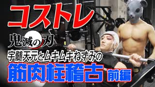 【コストレ】鬼滅の刃 宇髄天元とムキムキねずみの筋肉柱稽古！ねずみにガチで追い込まれる