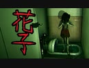 あの噂知ってる？トイレの花子さん。【ささつづ実況】