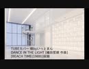 カバー DANCE IN THE LIGHT /TUBE 唄 byいっとまん 20.12.19