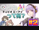 CeVIO AIって何？#2【CeVIO解説】