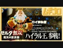 ゼルダ無双 厄災の黙示録｜ハイラル王 参戦！【実況】