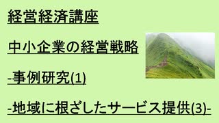 経営経済講座      中小企業の経営戦略-事例研究(1)-地域に根ざしたサービス提供(3)