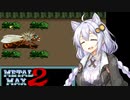【VOICEROID実況プレイ】 タコ姉、ハンターやるってよ・・・ メタルマックス2編 PART6