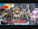 【新機動戦記ガンダムＷ 】『ティエルの衝動』とは？　 VOICEROID解説