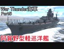 【War Thunder海軍】惑星海戦の時間だ Part5【ゆっくり実況・日本海軍】