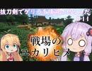 【minecraft】抜刀剣でゲリラを壊滅させるんだ＃11