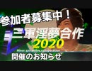 三軍淫夢合作2020参加者募集のお知らせ