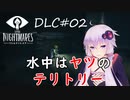 【リトルナイトメアDLC】TheDepths深淵：02【VOICEROID実況】