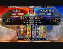 【三国志大戦】好きなデッキで１ＵＰｗ　第101戦　
