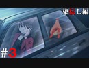ひぐらしのなく頃に奉『染伝し編』#3