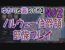 ゆかりと茜のCK3　ノルウェー伯爵領部族プレイ　NO2