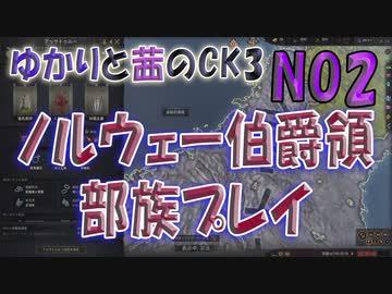 ゆかりと茜のCK3　ノルウェー伯爵領部族プレイ　NO2