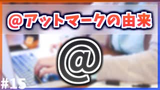 【ゆっくり解説】中世から使われてた！？@(アットマーク)の由来【今日の豆知識】