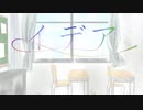 イデア feat. 初音ミク / サイダーバグ