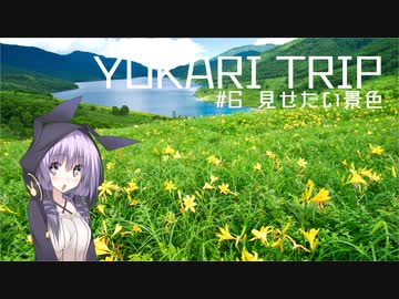 YUKARITRIP #6 【見せたい景色】