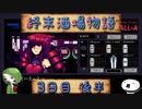 【VA-11 Hall-A】終末酒場物語【3日目 後半】