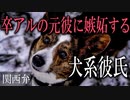 【女性向けボイス】関西弁で卒アルの元彼に嫉妬する犬系彼氏を読みました。【ASMR】