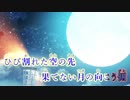 【ニコカラ】月の彼方で逢いましょう　OP Full｜Duca（On Vocal）