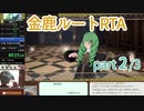 【RTA】FE風花雪月 金鹿ルート 1:25:39 part(2/3) 【解説風】