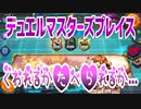【実況】デュエルマスターズプレイス～くわれるかたべられるか…～