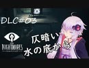 【リトルナイトメアDLC】TheDepths深淵：03【VOICEROID実況】