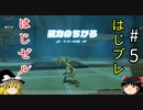 【ゆっくり実況】はじめてのゼルダはじめてのブレワイ part5【ゼルダの伝説ブレスオブザワイルド】