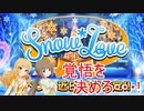 【デレステ】やってやるぞ…！！！【Snow＊Love】