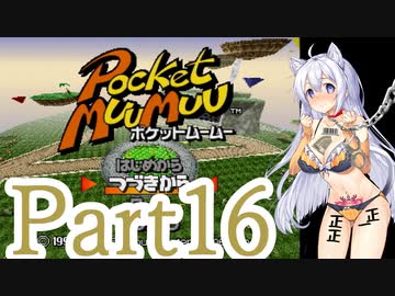 【ポケットムームー】あかりちゃんが雑談しながらミニゲーム part16
