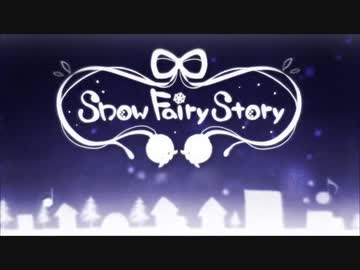 Snow Fairy Storyを歌ってみた〔くるっか〕