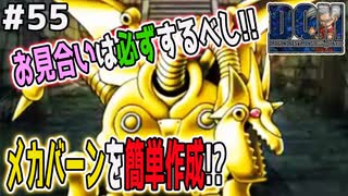 【お見合い配合解禁】お見合いで作るのが吉なモンスター①ドラゴンクエストモンスターズジョーカーを実況プレイ！