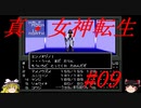 【ゆっくり実況】 真・女神転生 #09（SFC版）
