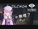 【リトルナイトメアDLC】TheHideawayひみつのへや：01【VOICEROID実況】