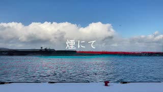 【結月ゆかり】煙にて【オリジナル曲】