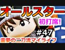 【ゆっくり実況】#47 霊夢の二刀流マイライフ【パワプロ2020】【マイライフ】[PS4][eBASEBALLパワフルプロ野球2020][野球] ゲーム実況 プレステ4