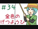 【声マンガ】金色のげつようび　３４話