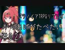 幸福アピールが激しい人たちのパラノイアリプレイ「からあげがたべたい」part2【ゆっくりTRPG】