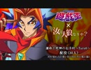 【遊戯王人狼】第六期・運命と死神の右手村～Turn6～