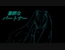【初音ミク】寡黙なパートナー【オリジナル】